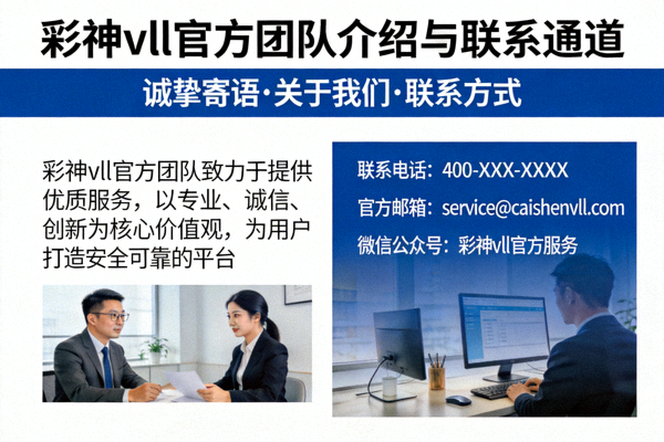 诚挚寄语关于我们与联系方式 - 彩神vll官方团队介绍与联系通道